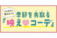 [8/20(水)～8/24(日)]【季節を先取る『映えコーデ』】をファッションプラザ[パシオス]にて開催！
