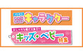 [9/3(水)～9/7(日)]【みんな大好きキャラクター＆キッズ・ベビー特集】をファッションプラザ[パシオス]にて開催！
