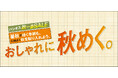 [9/17(水)～9/21(日)]【秋一番SALE おしゃれに秋めく。】をファッションプラザ[パシオス]にて開催！