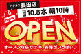 【新店】神戸2店舗目!10/8(水)「iyouTown 長田」にファッションプラザ【パシオス】が新店をオープン