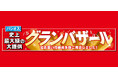 [10/15(水)～10/19(日)]【グランバザール】をファッションプラザ[パシオス]にて開催！