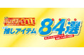 [10/22(水)～10/26(日)]【推しアイテム84選】をファッションプラザ[パシオス]にて開催！