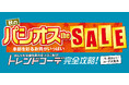 [10/29(水)～11/3(月)]【秋のパシオス the SALE　トレンドコーデ完全攻略！】を開催！