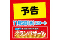 ファッションプラザ【パシオス】が11/5(水)より「グランバザール」をスタート！