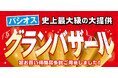 [11/5(水)～11/9(日)]【グランバザール】をファッションプラザ[パシオス]にて開催！