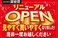 【11/20(木)OPEN】パシオス深谷店が改装してリニューアルOPEN