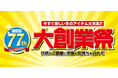 【大創業祭】[11/12(水)～11/16(日)]ファッションプラザ[パシオス]にて開催！