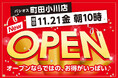 【新店】11/21(金)東京都町田市にファッションプラザ【パシオス】が新店をオープン