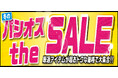 [12/3(水)～12/7(日)]【冬のパシオス the SALE】をファッションプラザ[パシオス]にて開催！