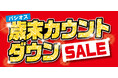 [12/24(水)～12/28(日)]【歳末カウントダウンSALE】をファッションプラザ[パシオス]にて開催！