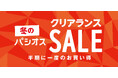 [1/7(水)～1/12(月)]半期に一度のお買い得【冬のクリアランスSALE】を[パシオス]にて開催！
