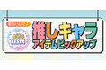 [1/21(水)～1/25(日)]キャラFESTA【推しキャラ アイテムピックアップ】を[パシオス]にて開催！