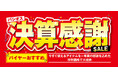 [2/4(水)～2/8(日)]【決算感謝SALE】をファッションプラザ[パシオス]にて開催！