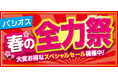 [2/25(水)～3/1(日)]【春の全力祭】をファッションプラザ[パシオス]にて開催！