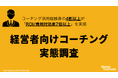 経営者向けコーチング、認知度60%／経験者の43%が「投資対効果7倍以上」、体験談や課題起点での導入が主流
