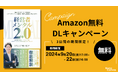 AI時代に求められる経営者の新たなメンタルモデルが学べる新刊『経営者メンタル2.0』出版を記念し、Amazon無料DLキャンペーンを9月22日まで開催