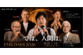 【申込100名突破】AIが絵を描き、音楽をつくる時代に「では、人間は。」を問う。養老孟司氏・糸井重里氏らが登壇する「EMS DAYS 2026」を9月12・13日に開催