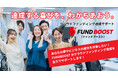 クラウドファンディングの企画からページ作成、PRまでプロの専門チームがトータルサポート!新サービス「FUND BOOST」が始動