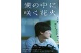 【岐阜県飛騨市】飛騨市がロケ地に!期待の新鋭監督・清水友翔が地元岐阜を舞台に描く不器用で痛くても、心に寄り添う青春物語『僕の中に咲く花火』8月22日から全国公開