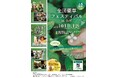 【岐阜県飛騨市】10月11日・12日 薬草で健やかな暮らしを楽しむ仲間と出会える祭典「全国薬草フェスティバルin ひだ」