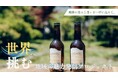 【岐阜県飛騨市】飛騨の恵みと想いをクラフトビールの一杯に込めて～飛騨の名を誇れるビールブランドを目指します