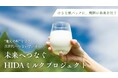 【岐阜県飛騨市】 飛騨唯一の乳業メーカーの挑戦！飛騨の牛乳の価値を守り、未来へつなぐ使命を果たしたい「HIDAミルクプロジェクト」