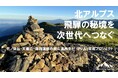 天蓋山・北ノ俣岳・深洞湿原の登山道再生と「守り人」育成を目指し、クラウドファンディング開始