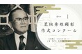 【岐阜県飛騨市】AIには書けない。自分の頭で考え、自分の言葉で書く。第9回荒垣秀雄顕彰作文コンクール作品募集！応募受付は9月4日まで