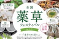 【岐阜県飛騨市】全国の薬草が集まる2日間！日本最大級の『全国薬草フェスティバル in ひだ』を9月12日・13日に開催
