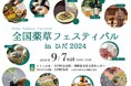 【岐阜県飛騨市】全国の薬草愛好者が集結する注目のイベント!「全国薬草フェスティバル in ひだ」開催