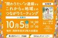 【岐阜県飛騨市】かかわりやすいまち全国3位にランクイン!岐阜県飛騨市で“関わりたい”が連鎖する地域を「ソトコト」編集長指出一正氏と探究!