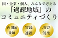 【岐阜県飛騨市】過疎地の課題を解決!飛騨市が国×企業×個人それぞれの立場で官民連携や地方創生を考えるイベントを開催