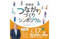 【岐阜県飛騨市】関係人口プロジェクト書籍出版記念!岐阜県飛騨市で“つながりづくり”をテーマとした飛騨発のシンポジウムを開催!