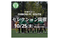 【大森FC】ユースチーム入団セレクション開催のお知らせ