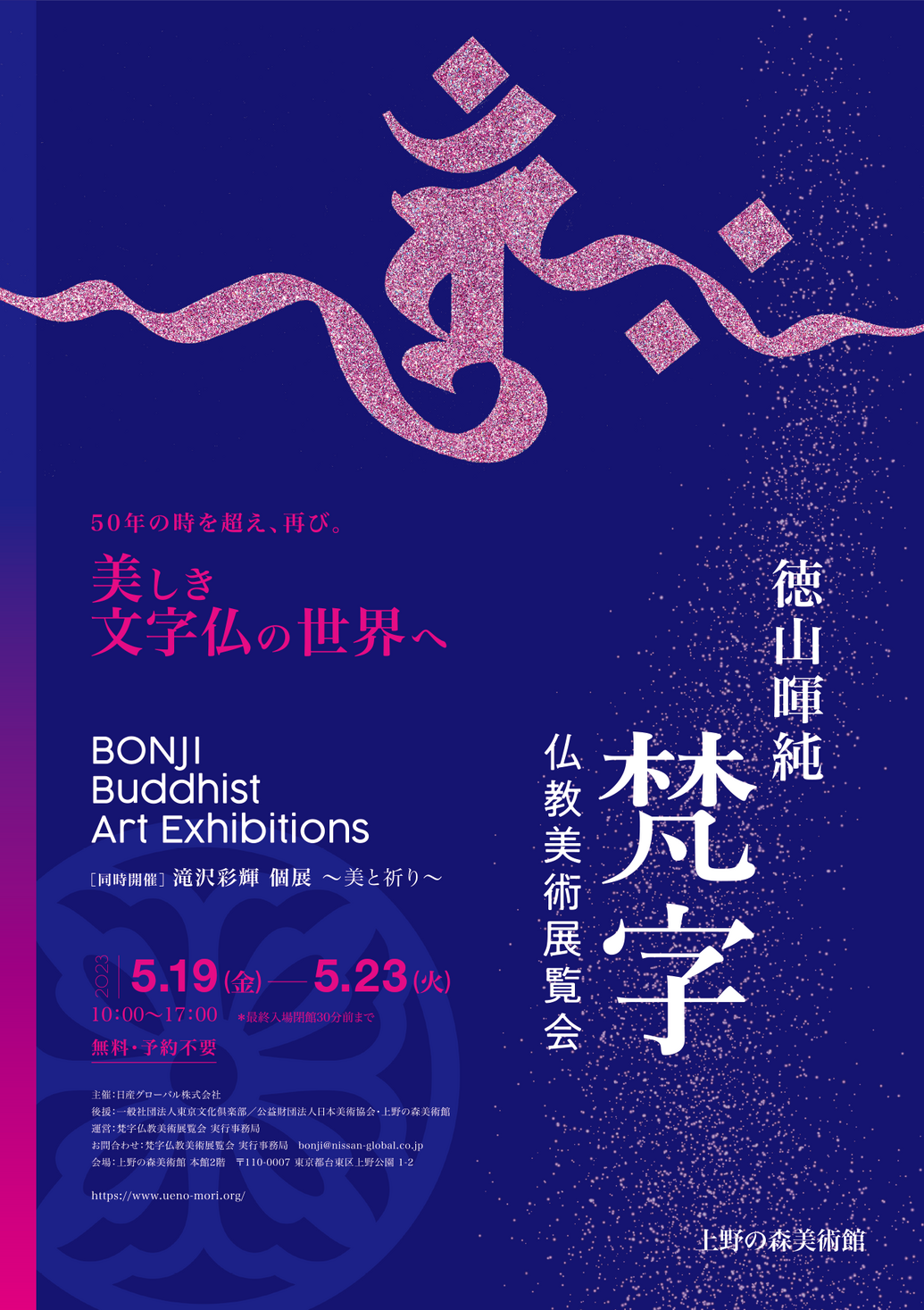 徳山暉純「梵字仏教美術展覧会」ーBONJI Buddhist Art Exhibitionsー