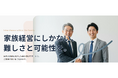 中小ファミリー企業に特化した、事業継承支援のコンサル事業を　2026年1月15日より開始