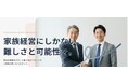 ～中小企業経営者でしか分からない、独自のメソッドで経営者の悩みを支援～中小ファミリー企業に特化した、事業継承支援のコンサル事業開始を記念して無料コンサルを実施