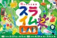 【第1期：3月27日～4月5日／第2期：4月29日～5月6日】春休み、ゴールデンウィーク の親子のお出かけはここに決まり！高円寺で春の特別企画展「スライムLAB 2」開催決定！
