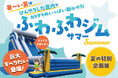 暑～い夏は ひんやりした室内でカラダをめいっぱい動かそう！【夏の特別企画展】ふわふわジム～サマー～を開催します！