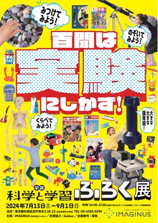 創刊から60年以上続く、学研『科学と学習』の渾身の展覧会《百聞は実験にしかず！学研『科学と学習』ふろく展》 初回会場として7月13日（土）より開催！