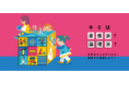 【12月26日~1月13日開催】冬は親子で高円寺にお出かけ!科学を楽しむ体験型の冬休みミニ企画展「科学ゲーム展」を開催します!