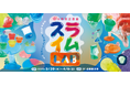 【3月20日~4月6日】春休みの親子のお出かけにぴったり!高円寺で春の特別企画展「スライムLAB」開催決定!期間限定のカフェのコラボメニューも。