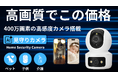 400万画素高画質・ダブルレンズで家族を見守る多機能見守りカメラ