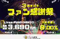 ライブズファンディング【3周年記念ファン感謝祭】を開催!