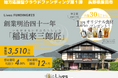 ライブズファンディング『地方応援型クラウドファンディング』開始
