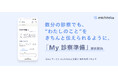 がん患者さんの診察時の対話を向上させる「聞きたい・伝えたい」を支援する機能「My診察準備」を提供