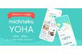 日常も通院も、もっとスムーズに。がん生活支援アプリ「michiteku YOHA（よは）」に、続けやすさを高める新機能を追加