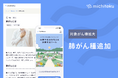 新たに「肺がん患者さん向け」のコンテンツを治療生活サポートツール「michiteku(ミチテク)」β版に追加し、提供開始