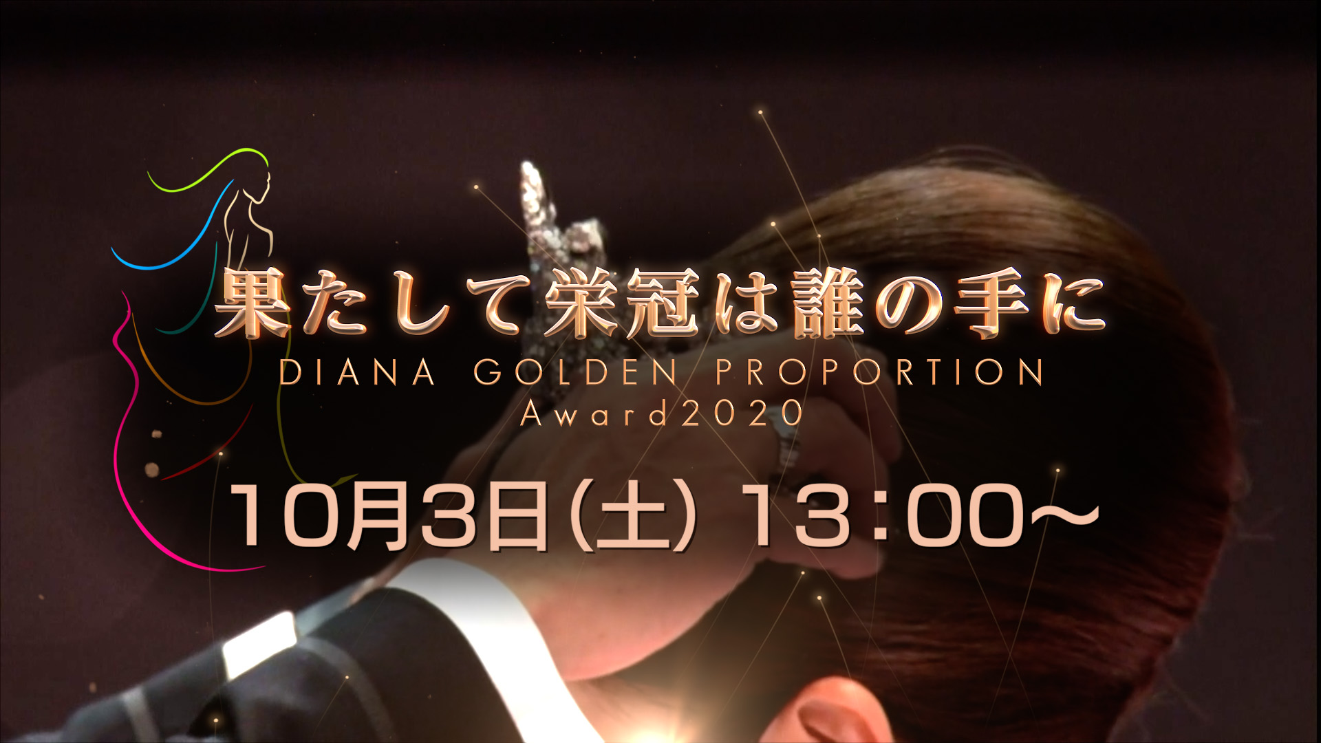 国内最大級の美の祭典 ダイアナ ゴールデン プロポーションアワード 初のオンライン配信が決定 ダイアナのプレスリリース