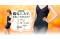 プロのカウンセリングで年末年始のわがままBODYを見直そう！美ボディを目指す「着るエステ®体験」スタート